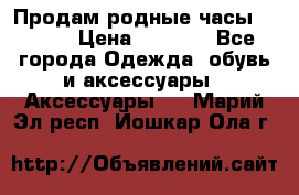 Продам родные часы Casio. › Цена ­ 5 000 - Все города Одежда, обувь и аксессуары » Аксессуары   . Марий Эл респ.,Йошкар-Ола г.